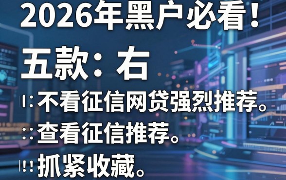 2026年黑户必看!五款不看征信网贷强烈推荐,抓紧收藏