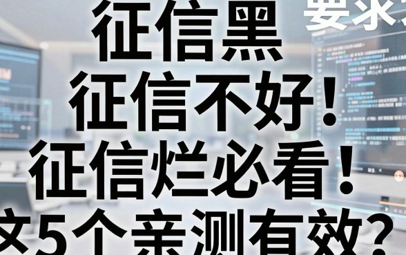 征信黑、征信不好、征信烂必看！什么网贷最快最容易通过？这5个亲测有效！