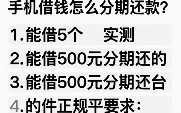 手机借钱怎么分期还款?实测5个能借500元分期还的正规平台