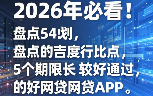 2026年必看!盘点5个期限长点比较好通过的网贷APP