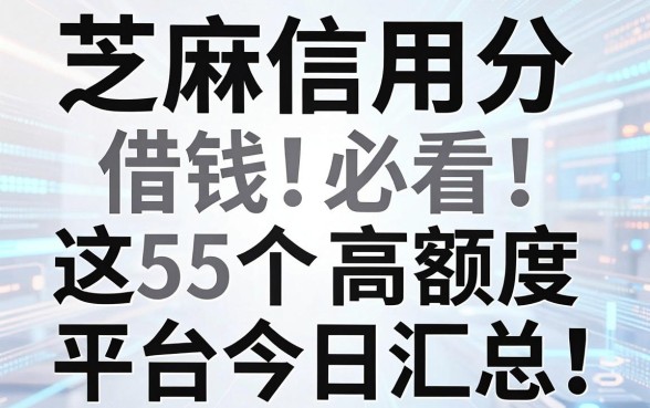 芝麻信用分借钱必看!支付宝里这5个高额度平台今日汇总