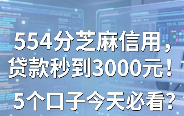 554分芝麻信用贷款秒到3000元,这5个口子今天必看!