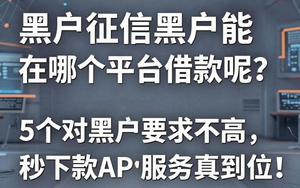 黑户征信黑户能在哪个平台借款呢?这5个对黑户要求不高、秒下款的APP服务真到位