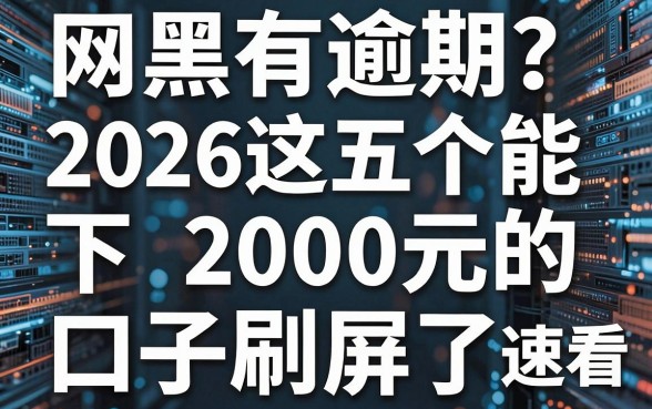 网黑有逾期?2026这五个能下2000元的口子刷屏了,速看推荐!