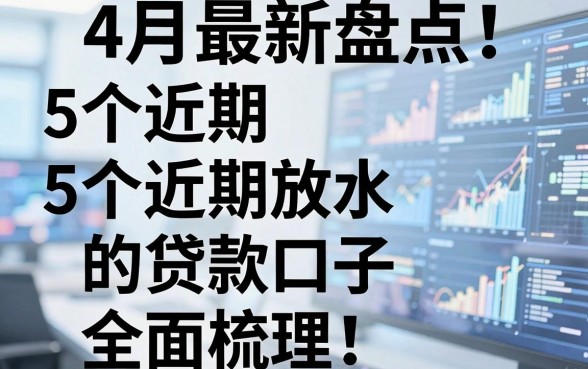 4月最新盘点：5个近期放水的贷款口子全面梳理！