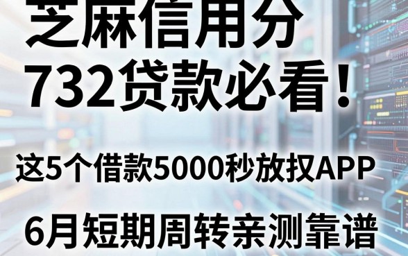 芝麻信用分732贷款必看！这5个借款5000秒放款APP，6月短期周转亲测靠谱