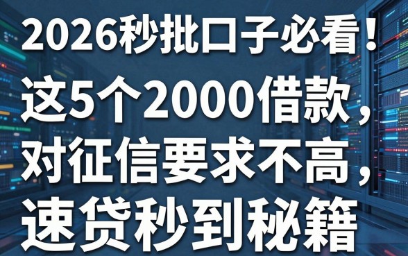 2026秒批口子必看!这5个2000借款对征信要求不高,速贷秒到秘籍