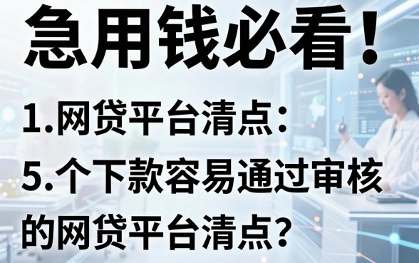 急用钱必看!5个下款容易通过审核的网贷平台清点