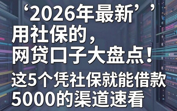 2026年最新用社保的网贷口子大盘点!这5个凭社保就能借款5000的渠道速看