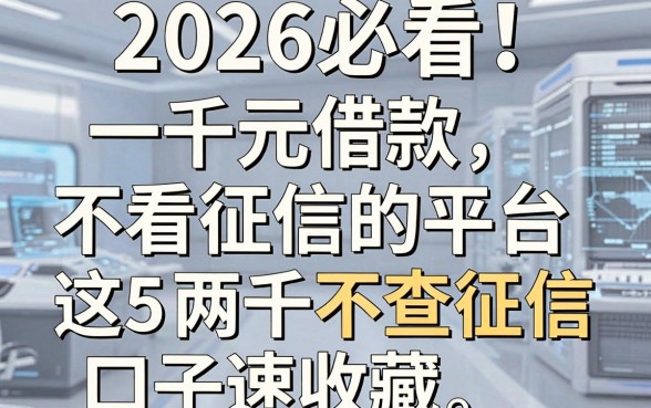 2026必看!一千元借款不看征信的平台,这5个两千不查征信口子速收藏