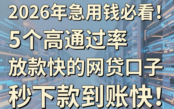 2026年急用钱必看!5个高通过率放款快的网贷口子,秒下款到账快