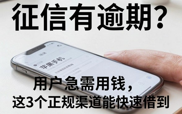 征信有逾期?苹果手机用户急需用钱,这3个正规渠道能快速借到!
