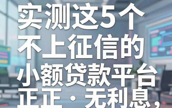 实测这5个不上征信的小额贷款平台,正规无利息!