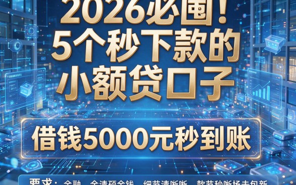 2026必囤！5个秒下款的小额贷口子，借钱5000元秒到账