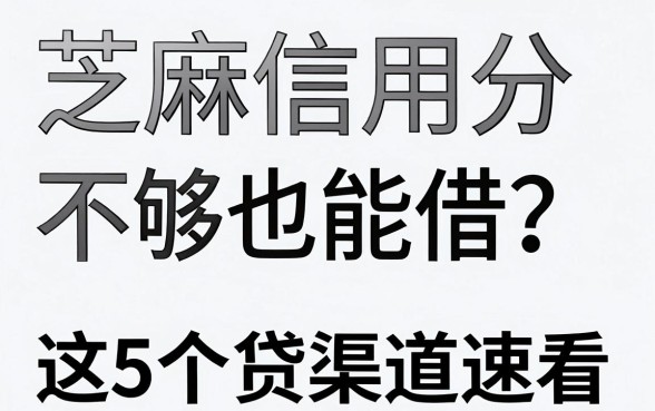 芝麻信用分不够也能借？支付宝上这5个贷款渠道速看！