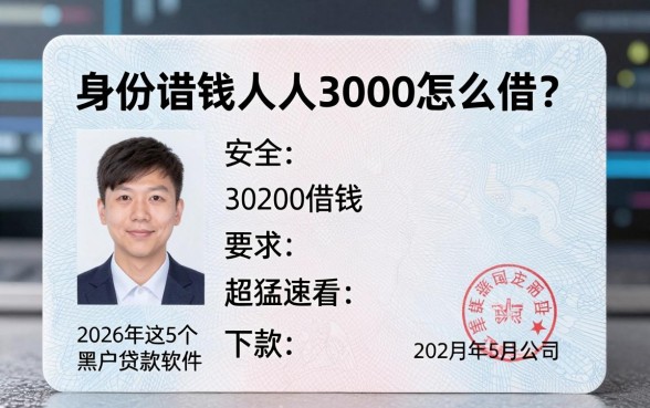 身份证借钱人人3000怎么借?2026年这5个黑户贷款软件下款超猛速看!