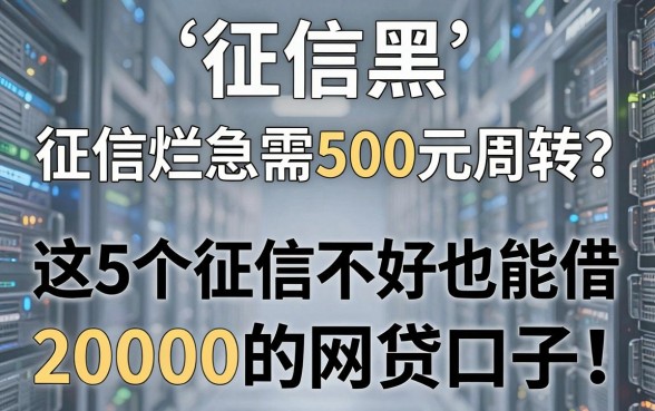 征信黑、征信烂急需500元周转？这5个征信不好也能借到20000的网贷口子，2026年赶紧收藏！
