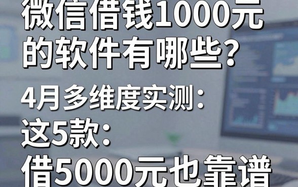 微信借钱1000元的软件有哪些?4月多维度实测:这5款借5000元也靠谱
