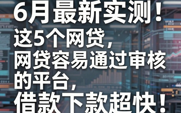 6月最新实测!这5个网贷容易通过审核的平台,借款下款超快