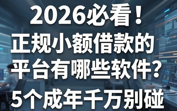 2026必看！正规小额借款的平台有哪些软件？这5个渠道未成年千万别碰