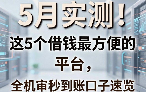 5月实测！这5个借钱最方便的平台，全机审秒到账口子速览