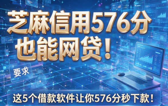芝麻信用576分也能网贷！这5个借款软件让你576分秒下款