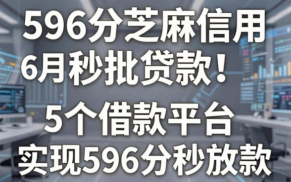 596分芝麻信用秒批贷款！6月良心推荐：5个借款平台实现596分秒放款