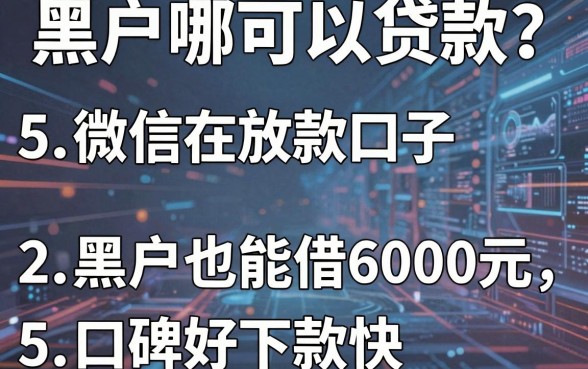 黑户哪可以贷款?精选5个微信放款口子,黑户也能借6000元,口碑好下款快