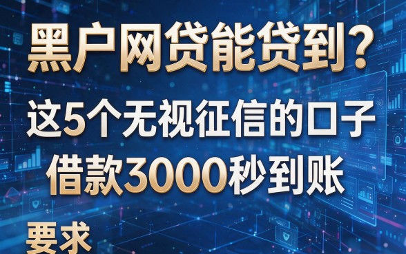 黑户网贷能贷到?这5个无视征信的口子,借款3000秒到账!
