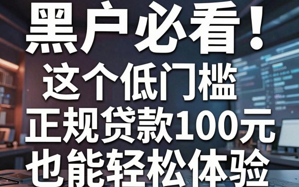 黑户必看！这5个低门槛正规贷款平台，借款1000元也能轻松体验