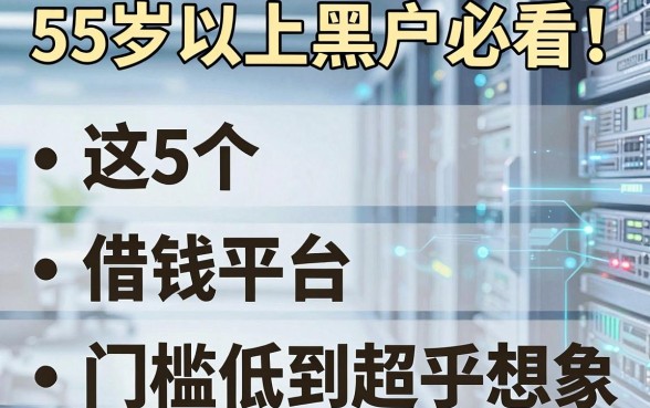 55岁以上黑户必看!这5个借钱平台门槛低到超乎想象