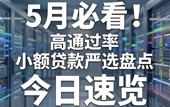 5月必看!高通过率小额贷款严选盘点,今日速览!