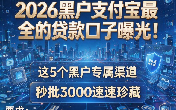 2026黑户支付宝最全的贷款口子曝光!这5个黑户专属渠道,秒批3000速速珍藏