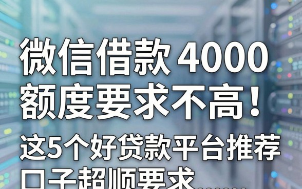 微信借款4000额度要求不高！这5个好贷款平台推荐，口子超顺