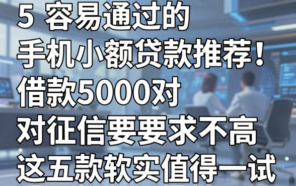 5个容易通过的手机小额贷款推荐!借款5000对征信要求不高,这五款软件确实值得一试