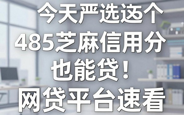 485芝麻信用分也能贷!今天严选这5个网贷平台速看