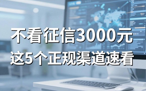不看征信3000元,这5个正规渠道速看!