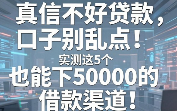 真信不好贷款口子别乱点！实测这5个也能下50000的借款渠道