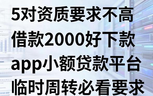 5个对资质要求不高、借款2000好下款的app小额贷款平台,临时周转必看