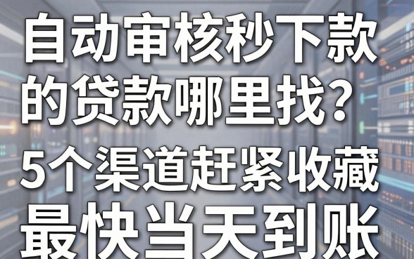 自动审核秒下款的贷款哪里找?这5个渠道赶紧收藏,最快当天到账!