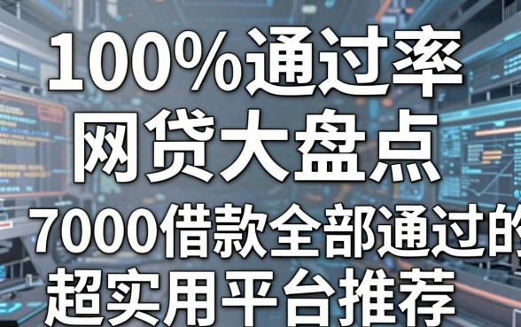 5款100%通过率的网贷大盘点，7000借款全部通过的超实用平台推荐