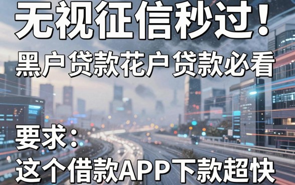 无视征信秒过！黑户贷款花户贷款必看，这5个借款APP下款超快