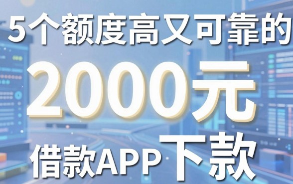 5个额度高又可靠的借款APP推荐,2000元包下款