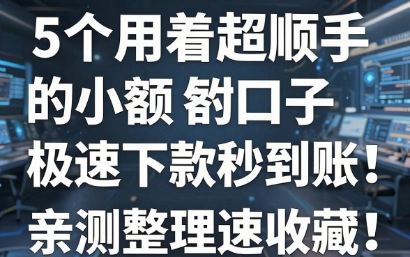 5个用着超顺手的小额口子，极速下款秒到账！亲测整理速收藏！