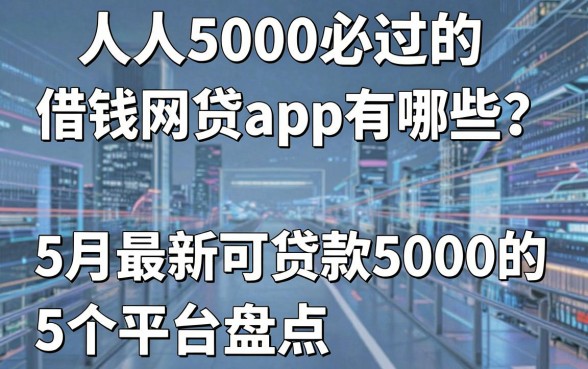 人人5000必过的借钱网贷app有哪些?5月最新可贷款5000的5个平台盘点