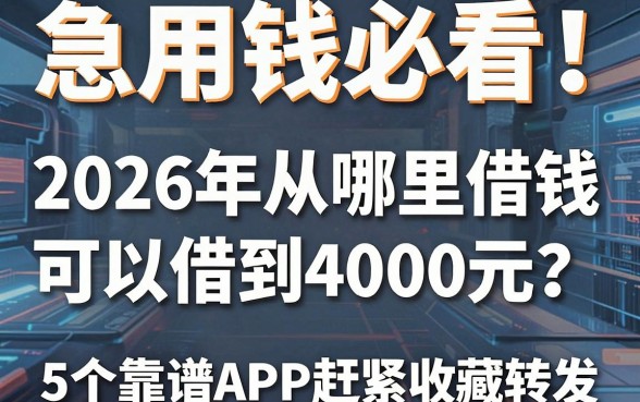 急用钱必看!2026年从哪里借钱可以借到4000元?这5个靠谱APP赶紧收藏转发!