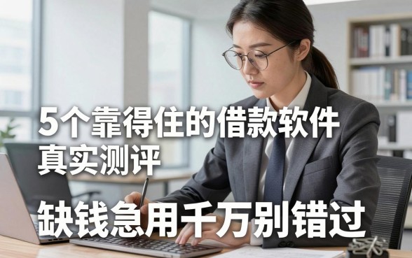 5个靠得住的借款软件真实测评，缺钱急用千万别错过！
