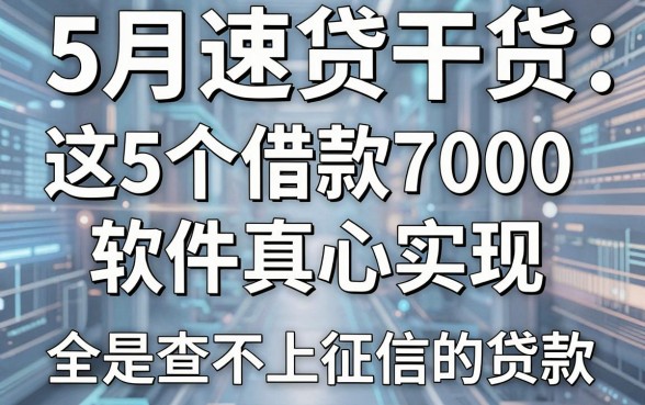 5月速贷干货：这5个借款7000的软件真心实在，全是查不上征信的贷款