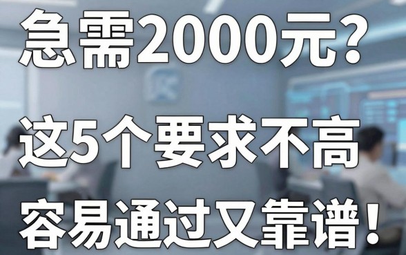 急需2000元?这5个要求不高、容易通过审核的贷款APP省心又靠谱!
