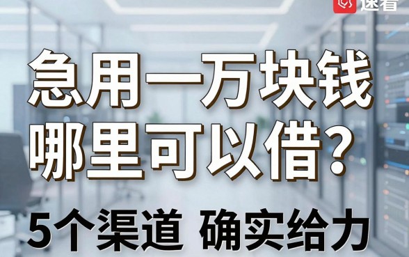 急用一万块钱哪里可以借?这5个渠道确实给力,速看!